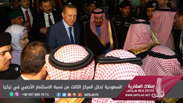 السعودية تحتل المركز الثالث من نسبة الاستثمار الأجنبي في تركيا السعودية تحتل المركز الثالث من نسبة الاستثمار الأجنبي في تركيا