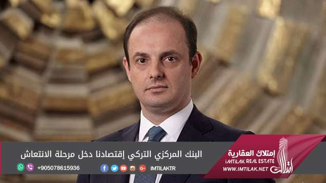 محافظ المركزي التركي: اقتصادنا دخل مرحلة الانتعاش البنك المركزي التركي إقتصادنا دخل مرحلة الانتعاش