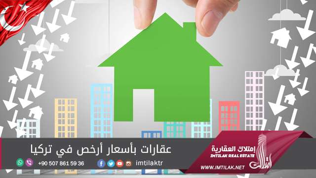 عقارات بأسعار أرخص في تركيا عقارات بأسعار أرخص في تركيا