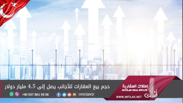 حجم بيع العقارات للأجانب يصل إلى 4.5 مليار دولار حجم بيع العقارات للأجانب يصل إلى 4.5 مليار دولار
