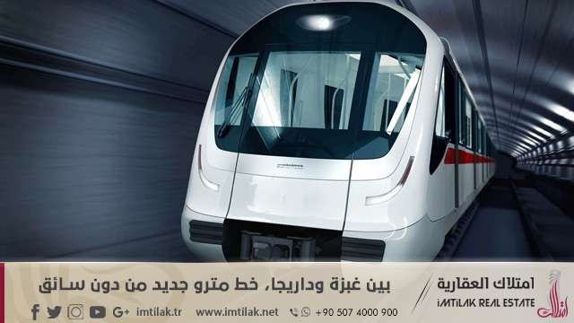 بين غبزة وداريجا، خط مترو جديد من دون سائق في تركيا
