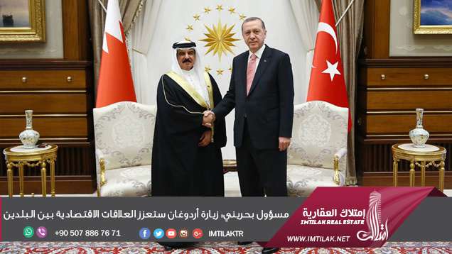 مسؤول بحريني: زيارة أردوغان ستعزز العلاقات الاقتصادية بين البلدين مسؤول بحريني: زيارة أردوغان ستعزز العلاقات الاقتصادية بين البلدين