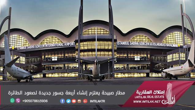 مطار صبيحة يعتزم إنشاء أربعة جسور جديدة لصعود الطائرة في إسطنبول مطار صبيحة يعتزم إنشاء أربعة جسور جديدة لصعود الطائرة في إسطنبول