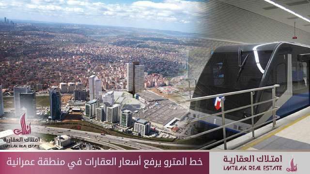 خط المترو يسهم برفع أسعار العقارات في منطقة عمرانية في إسطنبول خط المترو يرفع أسعار العقارات في منطقة عمرانية في إسطنبول