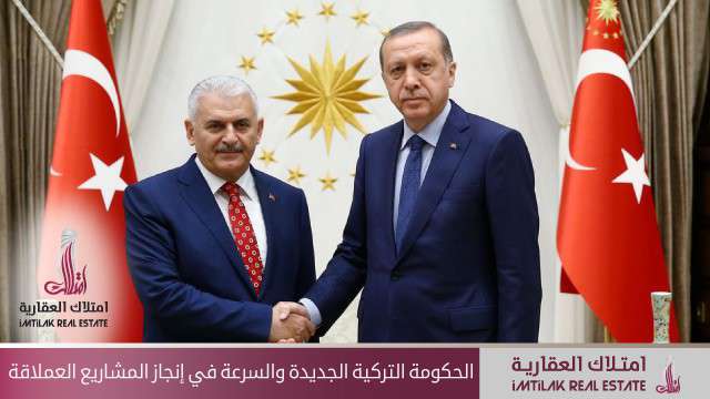 الحكومة التركية الجديدة والمشاريع العملاقة الحكومة التركية الجديدة والمشاريع العملاقة