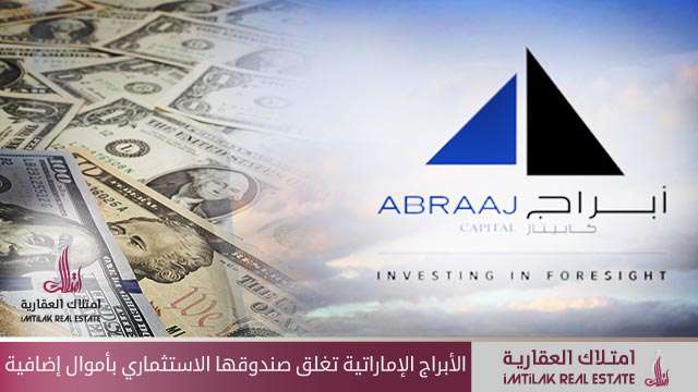 إغلاق الأبراج الإماراتية صندوقها الاستثماري بأموال إضافية الأبراج الإماراتية تغلق صندوقها الاستثماري بأموال إضافية