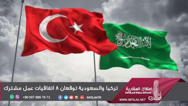 تركيا والسعودية توقعان 8 اتفاقيات عمل مشترك