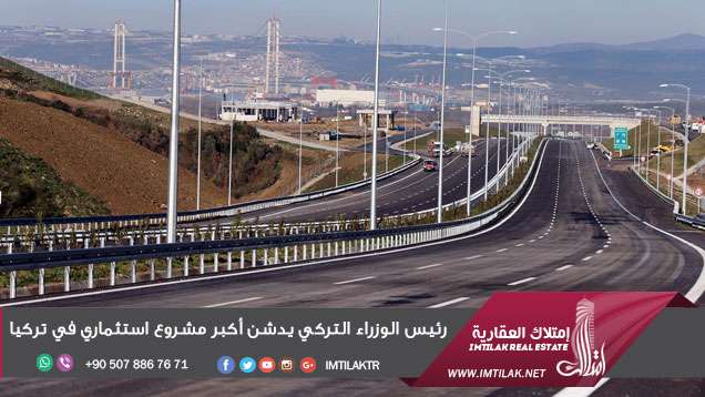 رئيس الوزراء التركي يدشن أكبر مشروع استثماري في تركيا رئيس الوزراء التركي يدشن أكبر مشروع استثماري في تركيا
