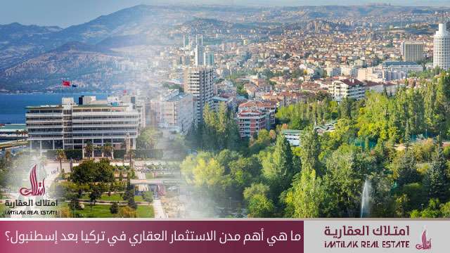 أهم مدن الاستثمار العقاري في تركيا بعد إسطنبول ما هي أهم مدن الاستثمار العقاري في تركيا بعد إسطنبول؟