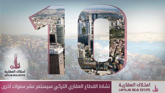 نشاط القطاع العقاري التركي سيدوم عشرة سنوات أخرى نشاط القطاع العقاري التركي سيستمر عشرة سنوات أخرى