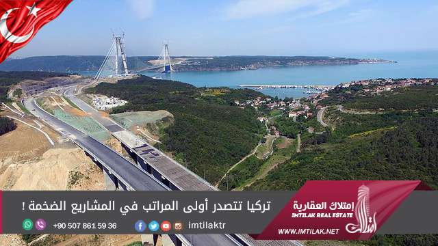 تركيا تتصدر أولى المراتب في المشاريع الضخمة! تركيا تتصدر أولى المراتب في المشاريع الضخمة!