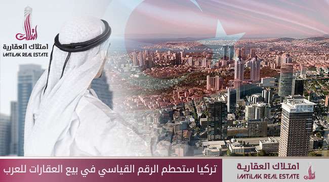 تركيا ستحطم الرقم القياسي في بيع العقارات للعرب تركيا ستحطم الرقم القياسي في بيع العقارات للعرب