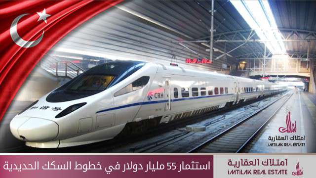 استثمار 55 مليار دولار في خطوط السكك الحديدية في تركيا استثمار 55 مليار دولار في خطوط السكك الحديدية في تركيا