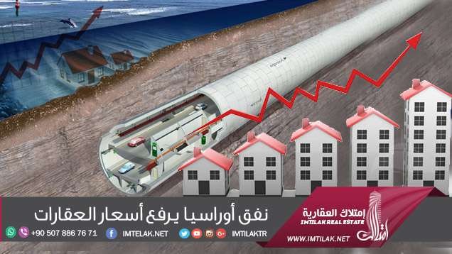 نفق أوراسيا يرفع أسعار العقارات في إسطنبول نفق أوراسيا يرفع أسعار العقارات في إسطنبول