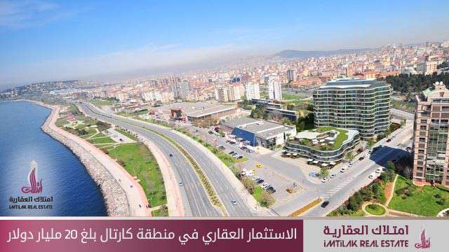 20 مليار دولار حجم الاستثمار العقاري في منطقة كارتال في إسطنبول 20 مليار دولار حجم الاستثمار العقاري في منطقة كارتال في إسطنبول