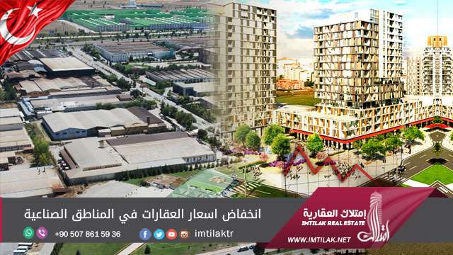 إنخفاض أسعار العقارات في المناطق الصناعية إنخفاض أسعار العقارات في المناطق الصناعية