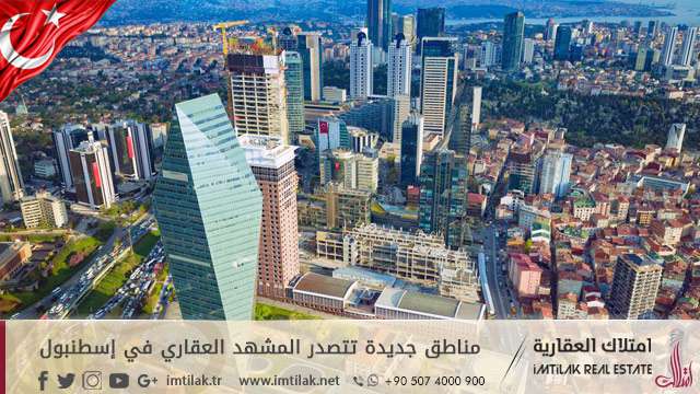 مناطق جديدة تتصدر المشهد العقاري في إسطنبول مناطق جديدة تتصدر المشهد العقاري في إسطنبول