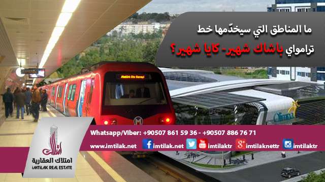ما المناطق التي سيخدّمها خط ترامواي باشاك شهير- كايا شهير؟ ما المناطق التي سيخدّمها خط ترامواي باشاك شهير- كايا شهير في إسطنبول؟