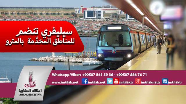 بشرى  بخط مترو جديد لمنطقة سيليفري في إسطنبول
