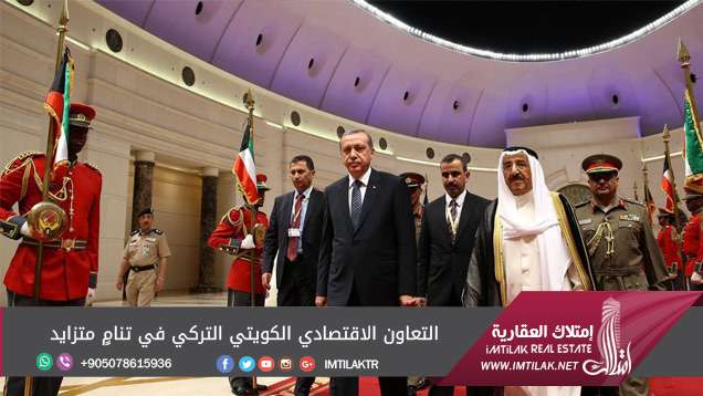التعاون الاقتصادي الكويتي التركي في تنامٍ متزايد