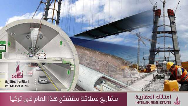 مشاريع عملاقة ستفتتح هذا العام في تركيا مشاريع عملاقة ستفتتح هذا العام في تركيا