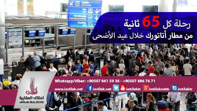 رحلة كل 65 ثانية من مطار أتاتورك خلال عيد الأضحى !! رحلة كل 65 ثانية من مطار أتاتورك خلال عيد الأضحى !!