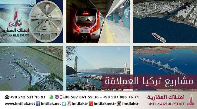مشاريع تركيا العملاقة مشاريع تركيا العملاقة