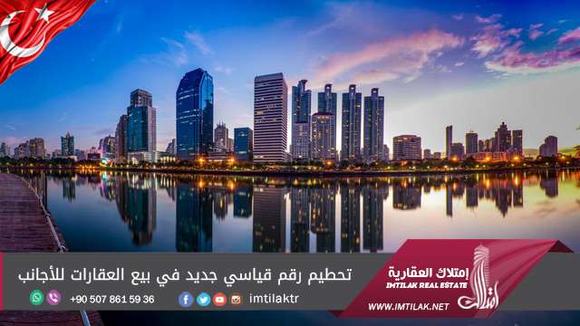 تحطيم رقم قياسي جديد في بيع العقارات للأجانب تحطيم رقم قياسي جديد في بيع العقارات للأجانب