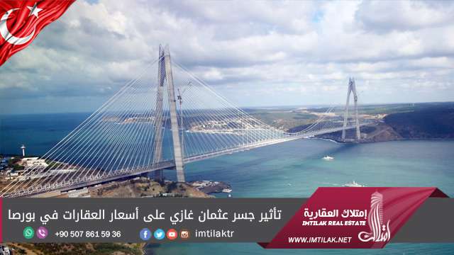 مدى تأثير جسر عثمان غازي على أسعار العقارات في بورصة مدى تأثير جسر عثمان غازي على أسعار العقارات في بورصة
