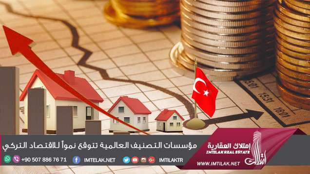 مؤسسات التصنيف العالمية تتوقع نمواً للاقتصاد التركي مؤسسات التصنيف العالمية تتوقع نمواً للاقتصاد التركي