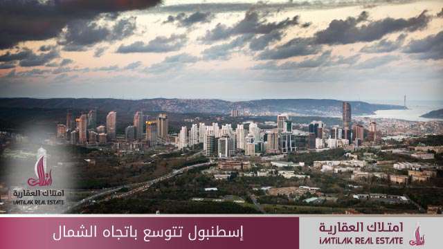 إسطنبول تتوسع باتجاه الشمال إسطنبول تتوسع باتجاه الشمال