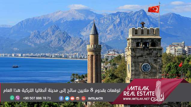 توقعات بقدوم 8 ملايين سائح إلى مدينة أنطاليا التركية هذا العام توقعات بقدوم 8 ملايين سائح إلى مدينة أنطاليا التركية هذا العام