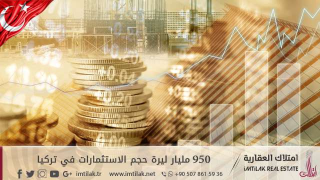 950 مليار ليرة حجم الاستثمارات في تركيا 950 مليار ليرة حجم الاستثمارات في تركيا