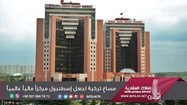 مساعٍ تركية لجعل إسطنبول مركزاً مالياً عالمياً مساعٍ تركية لجعل إسطنبول مركزاً مالياً عالمياً