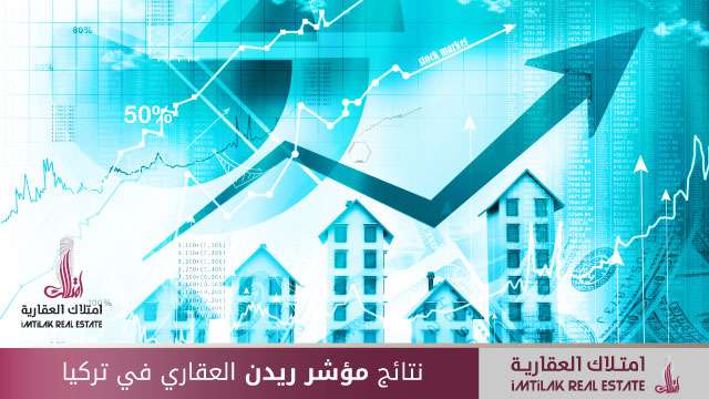 نتائج مؤشر ريدن العقاري في تركيا نتائج مؤشر ريدن العقاري في تركيا