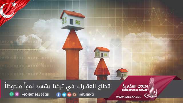 العقارات في تركيا تشهد نمواً ملحوظاً قطاع العقارات في تركيا يشهد نمواً ملحوظاً