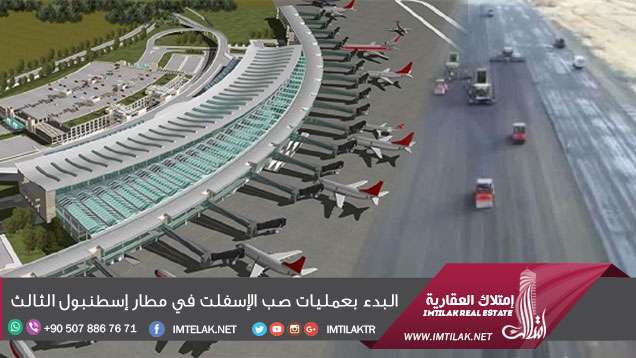 البدء بعمليات صب الإسفلت في مطار إسطنبول الثالث البدء بعمليات صب الإسفلت في مطار إسطنبول الثالث