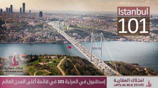 إسطنبول في المرتبة 101 في قائمة أغلى المدن العالم إسطنبول في المرتبة 101 في قائمة أغلى المدن العالم