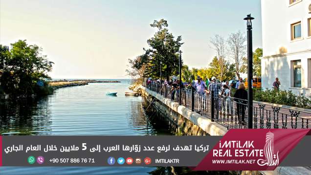تركيا تهدف لرفع عدد زوّارها العرب خلال العام الجاري تركيا تهدف لرفع عدد زوّارها العرب إلى 5 ملايين خلال العام الجاري