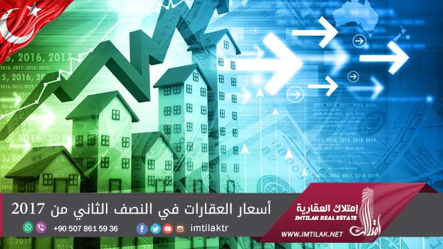 أسعار العقارات في النصف الثاني من 2017 أسعار العقارات في النصف الثاني من 2017
