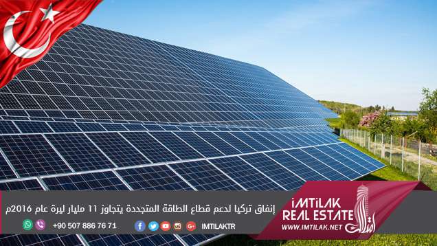 إنفاق تركيا لدعم قطاع الطاقة المتجددة يتجاوز 11 مليار ليرة عام 2016م إنفاق تركيا لدعم قطاع الطاقة المتجددة يتجاوز 11 مليار ليرة عام 2016م