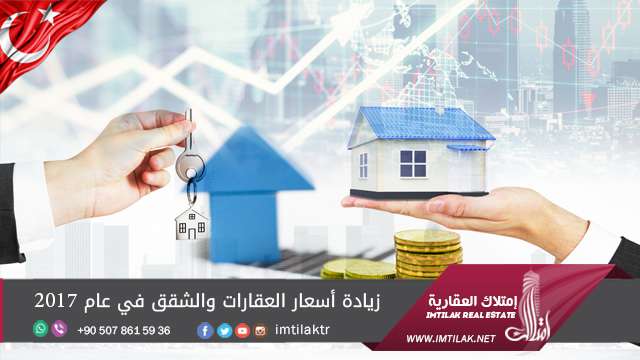 زيادة أسعار العقارات والشقق في عام 2017 زيادة أسعار العقارات والشقق في عام 2017