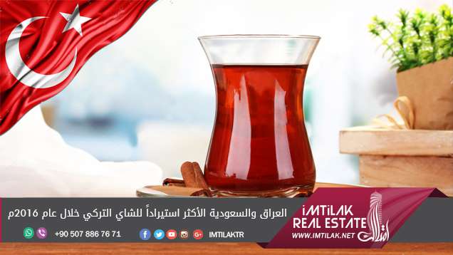 العراق والسعودية الأكثر استيراداً للشاي التركي خلال عام 2016م العراق والسعودية الأكثر استيراداً للشاي التركي خلال عام 2016م