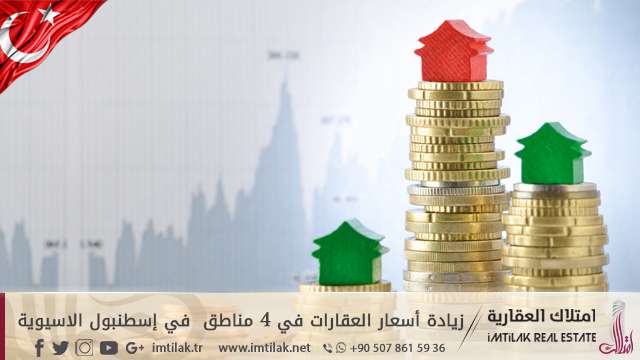 زيادة مبيعات العقارات في 4 مناطق في إسطنبول الاسيوية زيادة مبيعات العقارات في 4 مناطق في إسطنبول الاسيوية
