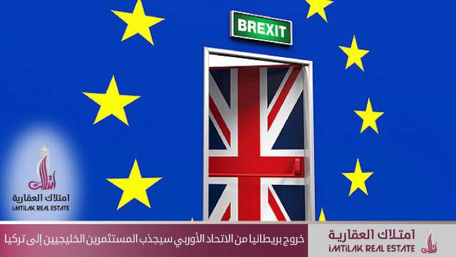 نتائج تصويت بركسيت تجذب المستثمرين الخليجيين الى تركيا نتائج تصويت بركسيت ستجذب المستثمرين الخليجيين لتركيا