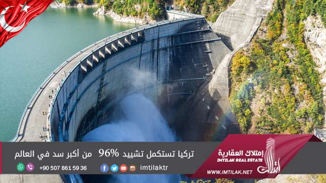 تركيا تستكمل تشييد 96% من أكبر سد في العالم تركيا تستكمل تشييد 96% من أكبر سد في العالم