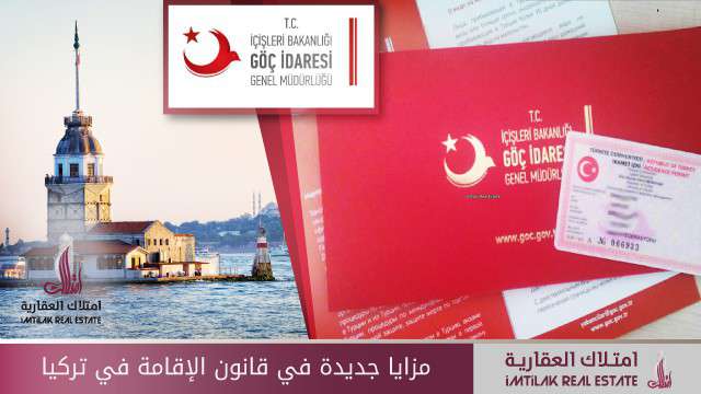 مزايا وتعديلات جديدة في قانون الإقامة في تركيا مزايا وتعديلات جديدة في قانون الإقامة في تركيا