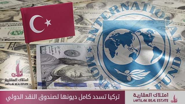 تركيا تسدد كامل ديونها لصندوق النقد الدولي