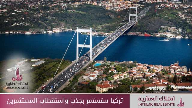 تركيا تستمر باستقطاب المستثمرين الاجانب بعد محاولة الانقلاب الفاشلة تركيا ستستمر باستقطاب المستثمرين بعد محاولة الانقلاب الفاشلة