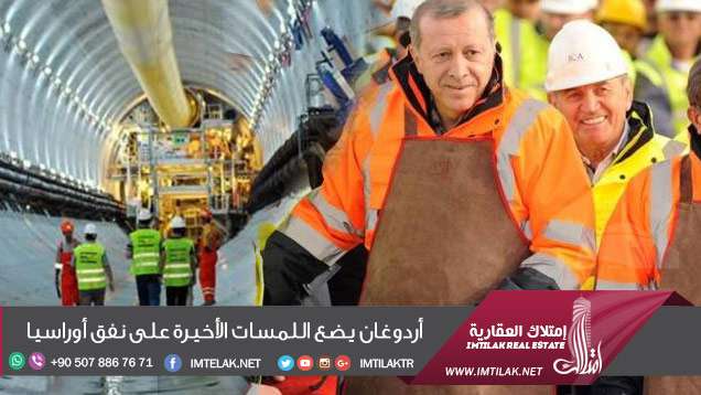 أردوغان يضع اللمسات الأخيرة على نفق أوراسيا في إسطنبول أردوغان يضع اللمسات الأخيرة على نفق أوراسيا في إسطنبول